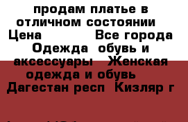 продам платье в отличном состоянии › Цена ­ 1 500 - Все города Одежда, обувь и аксессуары » Женская одежда и обувь   . Дагестан респ.,Кизляр г.